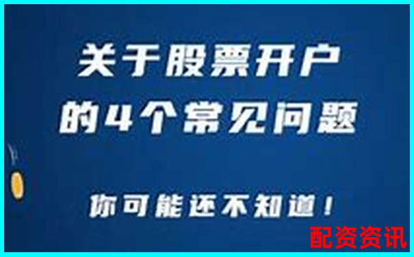 第一次买股票开户能选多个平台吗？对比利弊-股票配资协议模板图片下载
