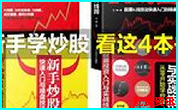 新手怎么买股票不被坑？学会这4个识别套路技巧