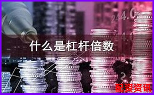 新手做配资，如何判断杠杆倍数选几倍最合适？-配资炒股交易网站运作流程