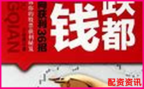 买什么股票最安全挣钱？分析师推荐这几只
