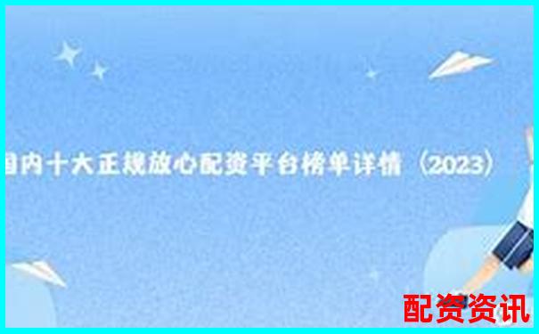配资平台排行榜2025：用户评分+专家评估标准汇总-股票有哪些杠杆平台