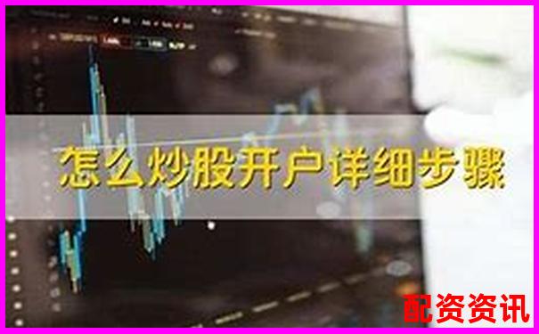 第一次炒股开户就能配资吗？新手必读-怎么看一只股票涨了多少倍