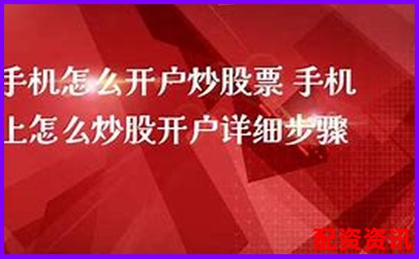 手机开户炒股有哪些交易限制？新手须知-股票配资理财怎么操作的