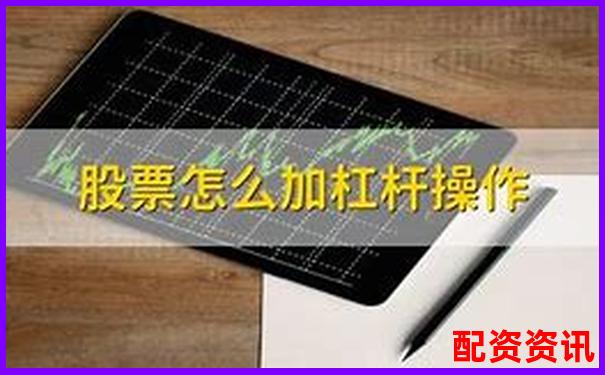 股票杠杆怎么样开户最便捷？附APP推荐-红太阳股票投资价值