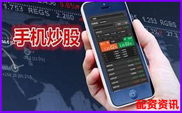 手机炒股开户全流程详解，一部手机搞定交易-融资配股是什么意思