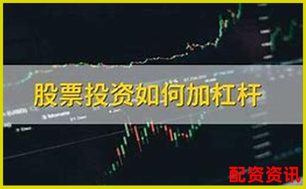 加杠杆炒股是什么意思？谁适合、谁不适合？-炒股加杠杆会不会输成怎么样?