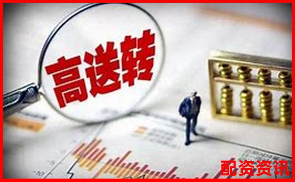 哪些高送转股票有望2025年走出大牛行情？-安全股票杠杆怎么算