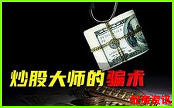 炒股配资骗局太多？五招教你一眼识破黑平台-期货不加杠杆可以买吗