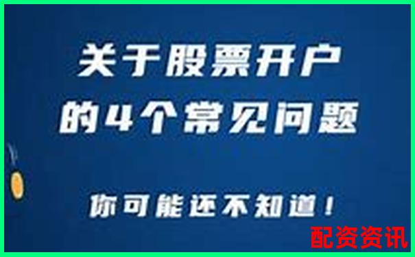 新手别急着开户配资，这些风险你真的了解吗？-股票配资平台个人代理