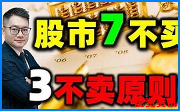 买什么股票最安全挣钱？散户投资三不买原则-哪家股票配资比较好一点