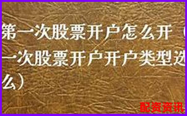 第一次开户成功后该怎么选股？入门逻辑教学-配资炒股平台入配资