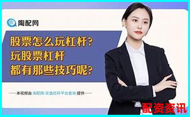 多倍杠杆配资怎么操作？新手一看就懂的技巧-国债正规杠杆倍数是多少