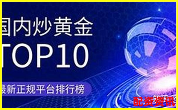 中国十大正规炒股平台优缺点全分析-今日股票配资世界论坛