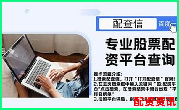 炒股杠杆平台太多，怎么选才靠谱？新手避坑指南-股票3倍杠杆多少点平仓