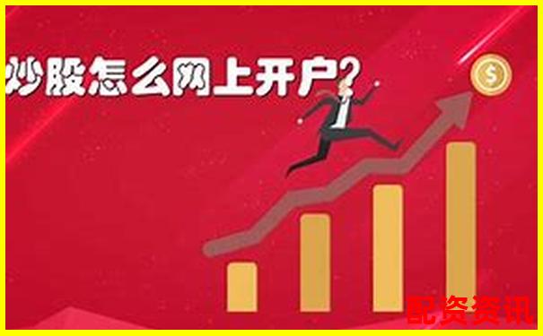 新手炒股开户注意事项：开户流程+平台推荐-合法的股票配资平台是哪个