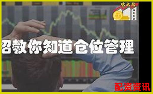 从入门到爆仓，很多配资新手只用了3天
