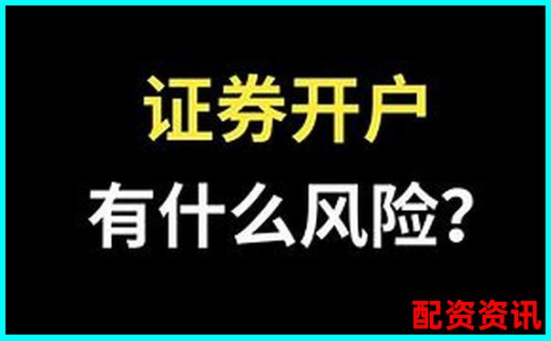 为什么有些平台开户秒通过，有些却失败？原因盘点-杠杆配资可盈app