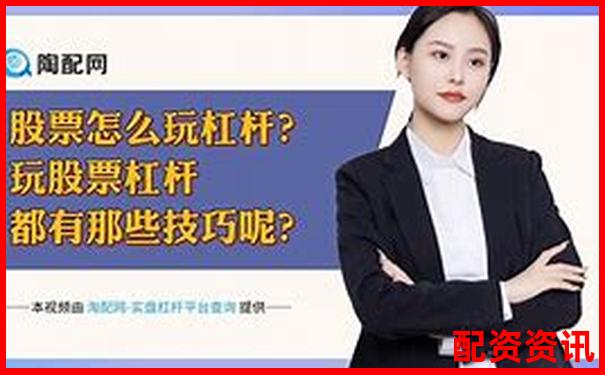 炒股杠杆利息怎么算？新手实测费用表来了-租赁公司杠杆倍数的计算公式