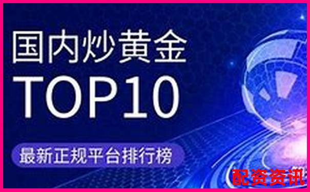 中国十大正规炒股平台有哪些？真实口碑大公开-亚投行配资官网下载