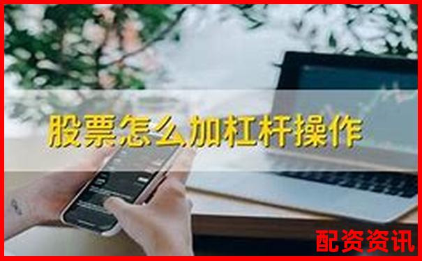 多倍杠杆炒股的盈利逻辑，新手一定要看懂-股票杠杆最高几倍是多少钱啊知乎