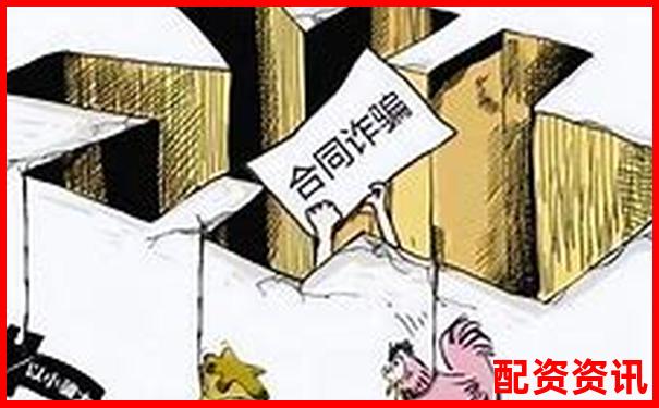 被骗过一次才知道：配资合同里最坑的三条条款-股票涨几个点本金翻倍怎么算