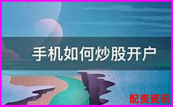 手机炒股开户全流程详解，一部手机搞定交易-股票买入数量不能超过可买数量的几倍