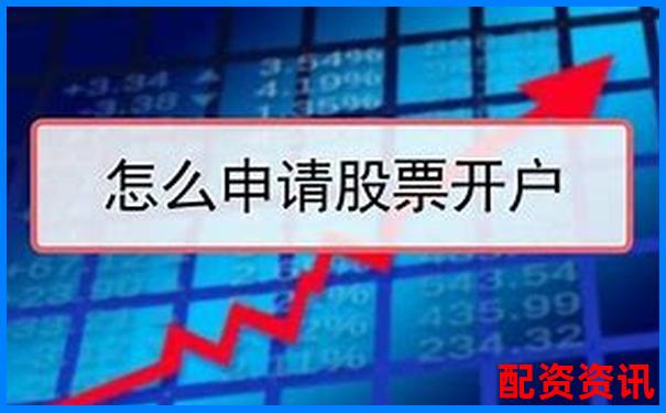 新手第一次买股票开户成功后一定要做的5件事-股票配资官网网站首页