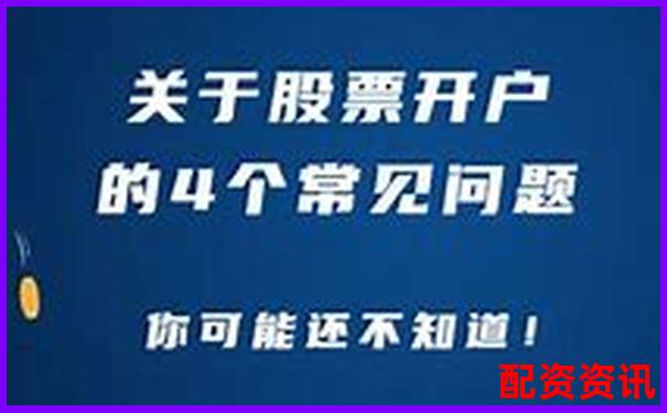 新手别急着开户配资，这些风险你真的了解吗？-证券配资平台有哪些公司