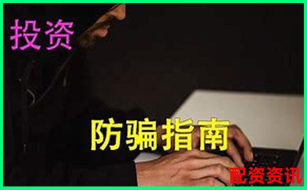 新手入坑必读：股票配资的骗局与真相-期货的杠杆是什么意思啊