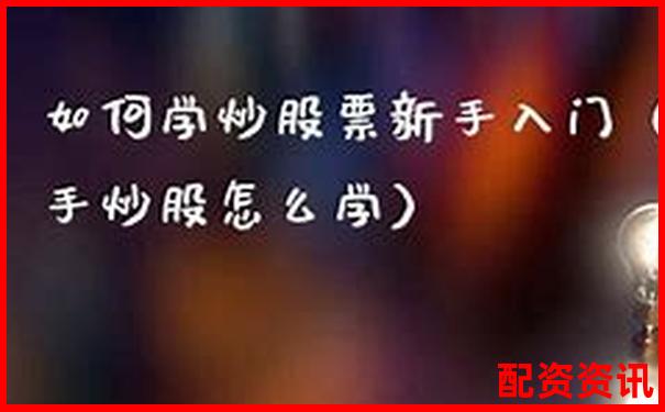 怎么买股票学得快？推荐5个适合新手学习的平台-配资炒股交易网站可靠吗