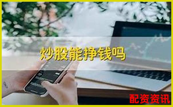 炒股用配资赚钱吗？十位用户的真实经历-中信期货杠杆多少倍可以提现到银行卡