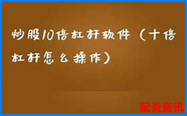 炒股10倍杠杆软件哪里下载最安全？防山寨指南来了-国内股票配资实盘排名