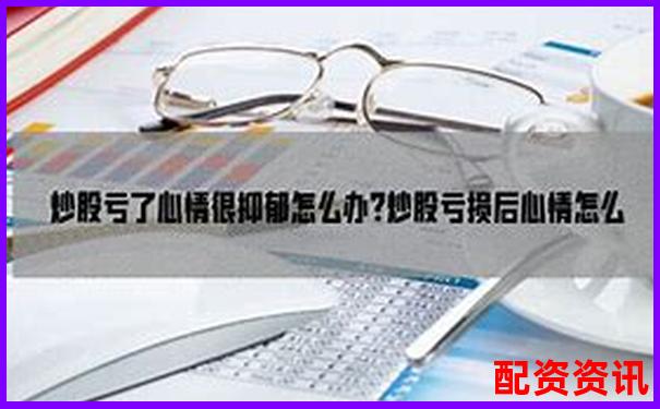 炒股杠杆亏损本金怎么办？新手心理建设指南-股票能加杠杆最高多少倍
