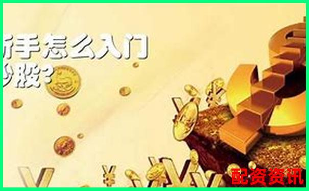 新手想靠配资炒股翻身现实吗？看完你就懂-正规线上股票配资平台是什么意思
