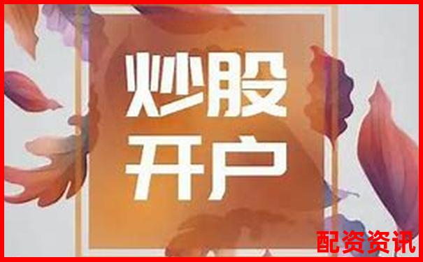 新手必看：手机炒股怎么开户最简单？-未来能涨10倍的股票