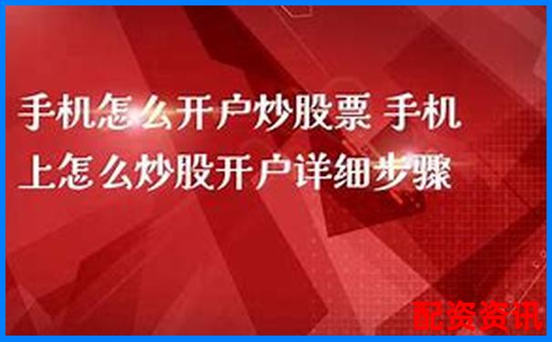 手机炒股开户哪家券商服务最好？附对比清单