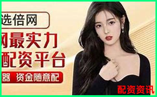 炒股杠杆平台太多，怎么选才靠谱？新手避坑指南-什么股票可以一天涨几倍