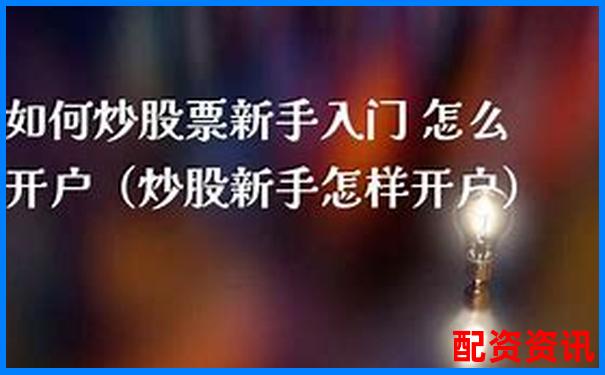 开户炒股能赚多少钱？新手第一次入市建议-科创板新股上市一般涨几倍