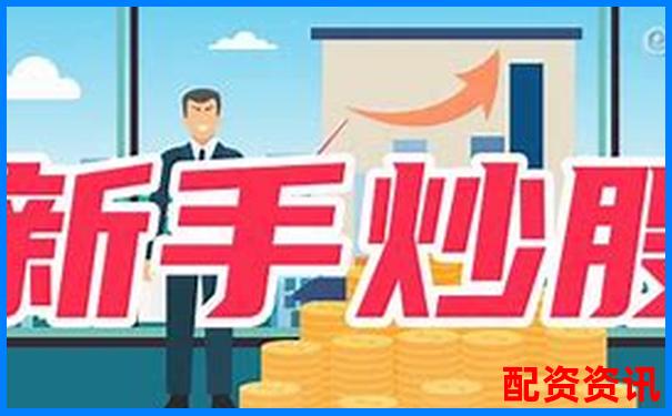 新手炒股开户怎么选？三步教你找到合适平台-名鼎配资官方网站入口下载