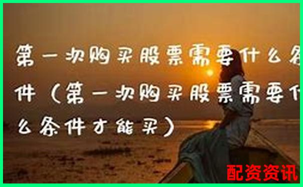 第一次买股票开户需要多长时间？一分钟申请靠谱吗？-普洛药业未来10倍股