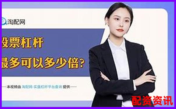 不同配资平台的加杠杆门槛是多少？实测对比一览-杠杆配资平台光控资本哪里注册