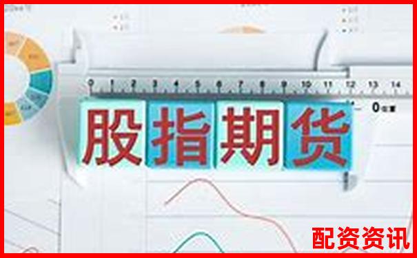 想做股指期货？这些正规平台也支持-杠杆买股票手续费怎么算