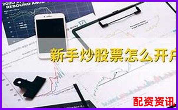 新手如何在正规平台开户炒股？附十大平台操作攻略-股票配资软件荣顺.优配怎么注册
