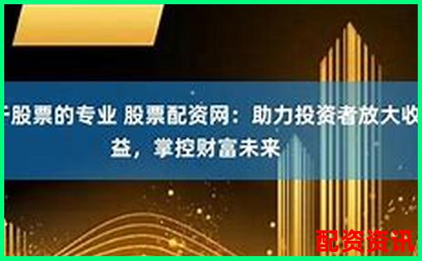 炒股配资到底是“财富放大器”还是“亏损加速器”？-3倍杠杆涨多少爆仓
