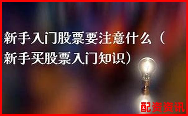 买什么股票最安全挣钱？适合大学生、宝妈入门选择