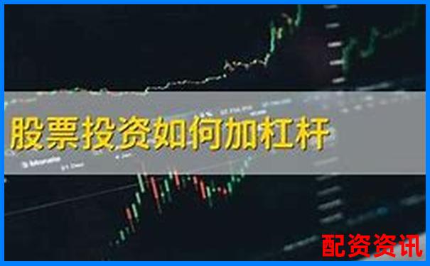 股票市场中加杠杆是什么意思？举例说明最清楚