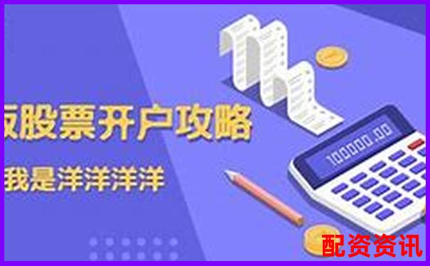 第一次买股票开户需不需要推荐人？优劣分析-中国股票配资网真实吗安全吗