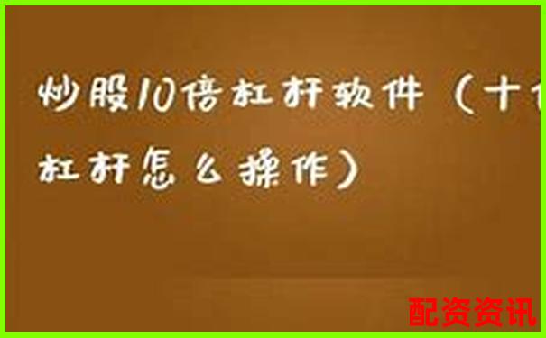 炒股10倍杠杆软件是否需要实名认证？流程详解-牧原股票最高涨到多少倍