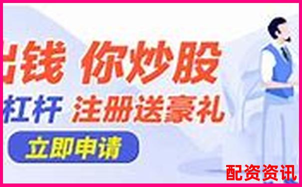 新手做配资炒股安全吗？配资平台真相曝光-股票配资门户网登录
