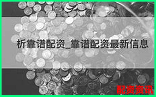 配资平台推荐、评测可信吗？这里告诉你真话